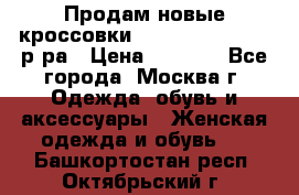 Продам новые кроссовки New Balance 38-39 р-ра › Цена ­ 5 000 - Все города, Москва г. Одежда, обувь и аксессуары » Женская одежда и обувь   . Башкортостан респ.,Октябрьский г.